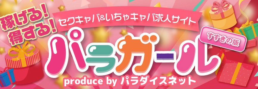 稼げる!得する!セクキャバ&いちゃキャバ求人サイト パラガール