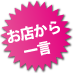 お店から一言