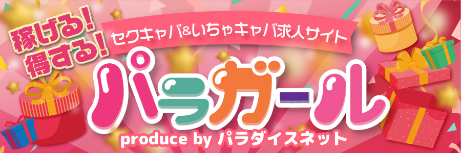 稼げる!得する!セクキャバ&いちゃキャバ求人サイト パラガール