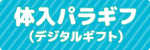 体入パラギフ