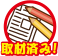 取材済み!