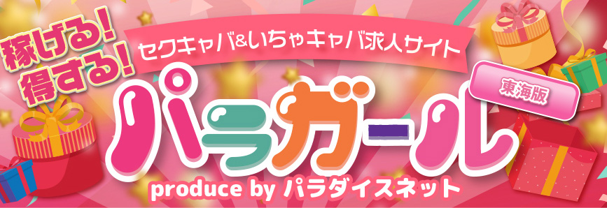 稼げる!得する!セクキャバ&いちゃキャバ求人サイト パラガール