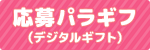 応募パラギフ